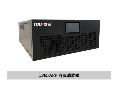 TPM-APF有源濾波器