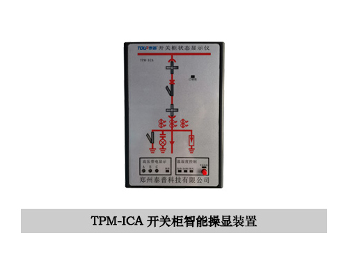 TPM-ICA智能操控裝置