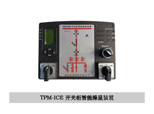 TPM-ICE智能操控裝置