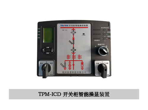 TPM-ICD智能操控裝置