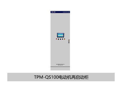 TPM-QS100電動機再啟動柜