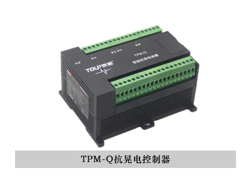 TPM-Q抗晃電控制器